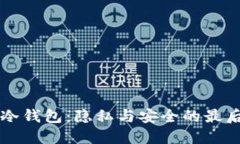 解密冷钱包：隐私与安全