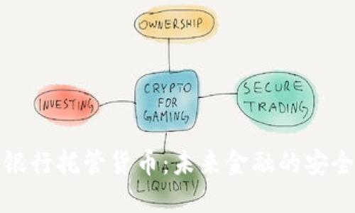 加密银行托管货币：未来金融的安全基石