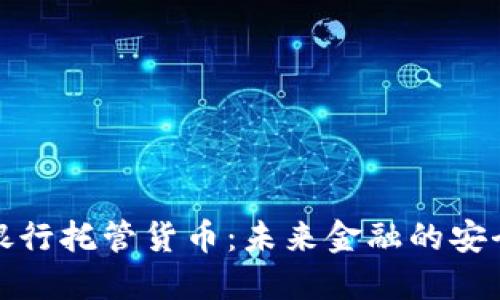 加密银行托管货币：未来金融的安全基石