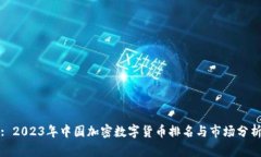 : 2023年中国加密数字货币