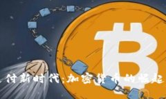 虚拟主机支付新时代：加
