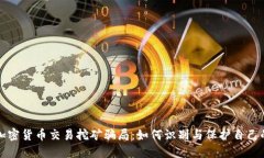 揭露加密货币交易挖矿骗