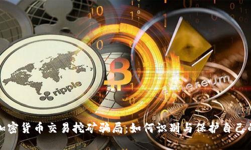 揭露加密货币交易挖矿骗局：如何识别与保护自己的投资