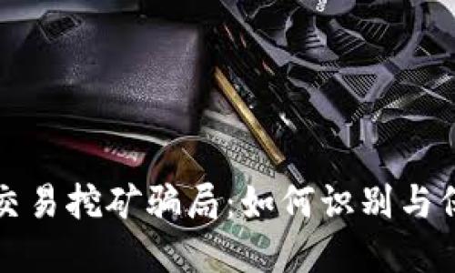 揭露加密货币交易挖矿骗局：如何识别与保护自己的投资