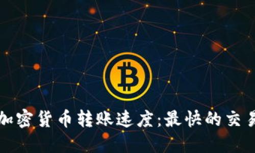 揭秘加密货币转账速度：最快的交易背后