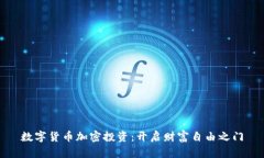 数字货币加密投资：开启