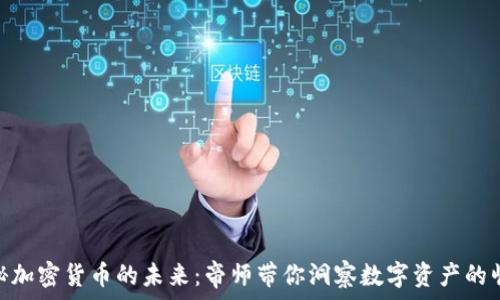   
揭秘加密货币的未来：帝师带你洞察数字资产的崛起