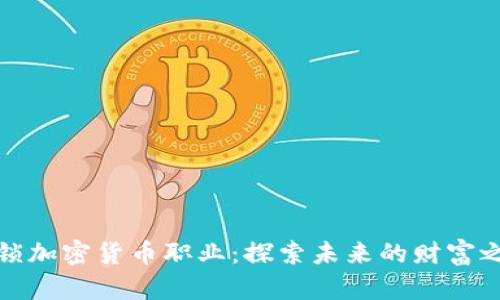 解锁加密货币职业：探索未来的财富之路
