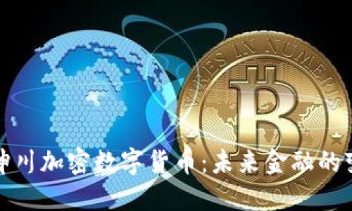 探索坤川加密数字货币：未来金融的变革者