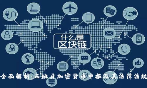 全面解析：西班牙加密货币申报及其法律法规