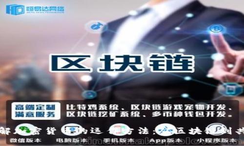 深入了解加密货币的运作方法：从区块链到共识机制