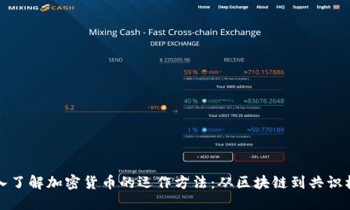 深入了解加密货币的运作方法：从区块链到共识机制
