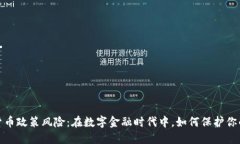 加密货币政策风险：在数
