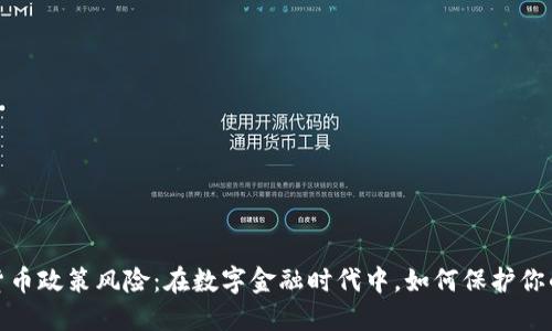 加密货币政策风险：在数字金融时代中，如何保护你的投资