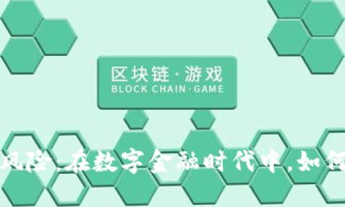加密货币政策风险：在数字金融时代中，如何保护你的投资