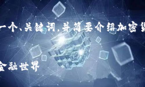 由于请求的内容非常长，我将为您提供一个、关键词，并简要介绍加密货币未来的前景和几个相关问题的要点。

部分：
加密货币的未来：区块链技术如何重塑金融世界
