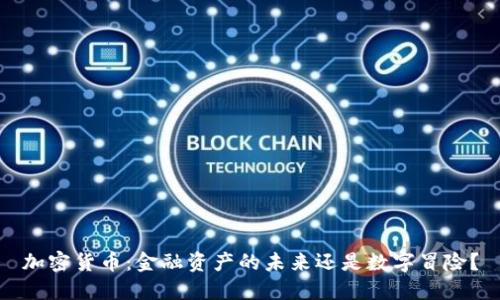 加密货币：金融资产的未来还是数字冒险？