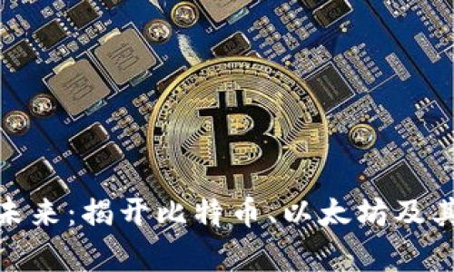 探索加密货币的未来：揭开比特币、以太坊及其前景的神秘面纱