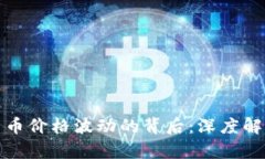 加密数字货币价格波动的