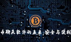 探索加密货币聊天软件的