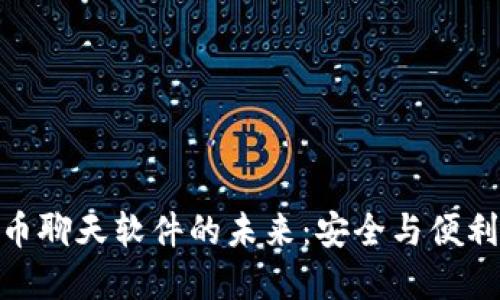 探索加密货币聊天软件的未来：安全与便利的完美结合