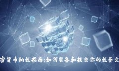 加密货币纳税指南：如何