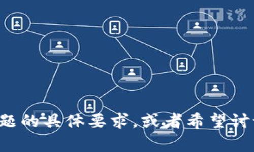 提示：请您提供更多信息，例如您对加密货币主题的具体要求，或者希望讨论的具体内容，以便我能更好地为您服务。谢谢！