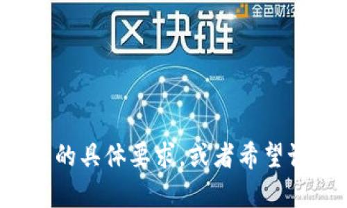 提示：请您提供更多信息，例如您对加密货币主题的具体要求，或者希望讨论的具体内容，以便我能更好地为您服务。谢谢！