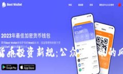 泰国加密货币投资新规：