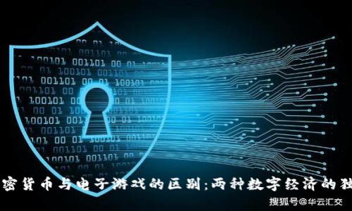解析加密货币与电子游戏的区别：两种数字经济的独特魅力
