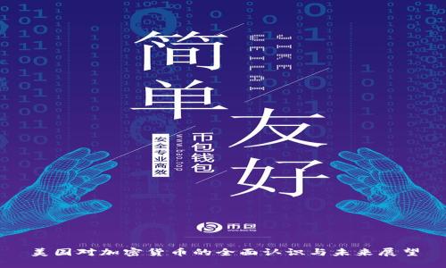 美国对加密货币的全面认识与未来展望