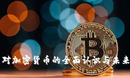 美国对加密货币的全面认识与未来展望