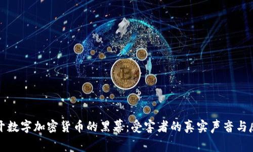 揭开数字加密货币的黑幕：受害者的真实声音与反思