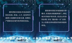 揭秘加密货币上线流程：
