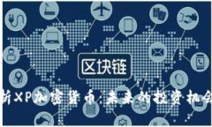 深入解析XP加密货币：未来