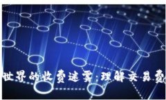 加密货币世界的收费迷雾