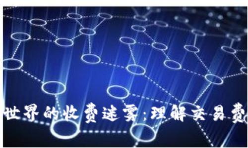 加密货币世界的收费迷雾：理解交易费用与成本