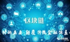 加密货币支付的未来：颠