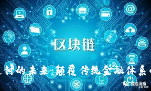 加密货币支付的未来：颠覆传统金融体系的革新之路