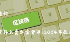 和关键词如何获得免费加