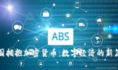 德国拥抱加密货币：数字