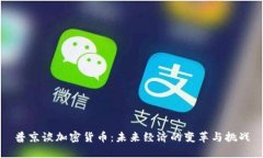 普京谈加密货币：未来经