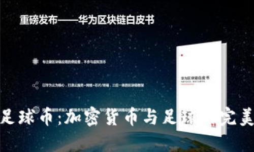 揭秘足球币：加密货币与足球的完美结合
