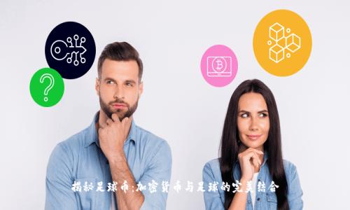 揭秘足球币：加密货币与足球的完美结合