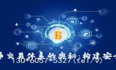 探索加密货币交易体系的