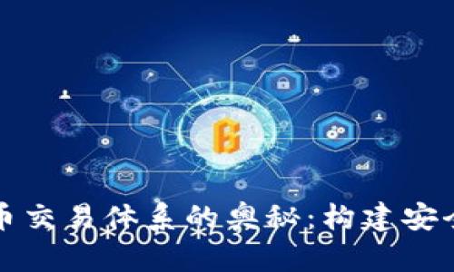 探索加密货币交易体系的奥秘：构建安全的金融未来