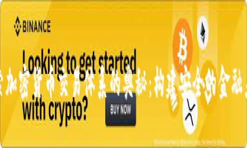 探索加密货币交易体系的奥秘：构建安全的金融未来