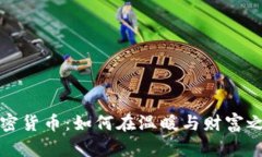 棉被包裹加密货币：如何