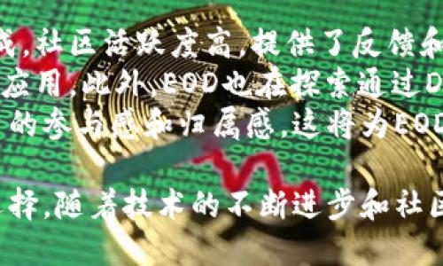   EOD加密货币：未来金融的创新之路 / 
 guanjianci 加密货币, 区块链, 投资 /guanjianci 

什么是EOD加密货币？
EOD加密货币是一种基于区块链技术的数字货币，旨在为用户提供安全、快速和高效的交易方式。EOD的全称是“End Of Day”，意味着在一天结束时进行的金融交易，这种特性使得EOD加密货币非常适合用于日常支付与交易。
EOD利用先进的加密技术来确保交易的安全性，并采用去中心化的区块链网络，消除了中介机构的需求，从而降低了交易成本。同时，EOD提供透明的账本，任何人都可以查看历史交易记录，这为用户提供了更高的信任度。

EOD加密货币的优势
与其他传统金融工具相比，EOD加密货币有许多显著的优势。首先，加密货币交易是即时的，用户可以在几秒钟内完成交易，而非传统银行体系所需的几小时或几天。其次，EOD的费用通常低于传统金融交易费用，用户可以保留更多的资金用于投资或消费。
另一个重要优势是EOD通证的供应量是有限的，这一点与比特币相似，这使得EOD更具投资价值，同时也帮助其在一定时期内保持价格相对稳定。EOD的设计目标是创建一个易于使用的数字货币，使得普通用户和技术专家都能轻松接入加密货币市场。

如何投资EOD加密货币？
投资EOD加密货币的第一步是选择一个可靠的交易平台。许多知名的加密货币交易所，如币安、Coinbase和火币网，都提供EOD的交易服务。一旦选定了交易平台，用户需要注册一个账户并通过身份验证。
用户可以通过法定货币（如美元、人民币等）兑换EOD或通过其他加密货币进行交易。一旦购买了EOD币，用户可以将其存放在交易平台的账户中，或是使用数字钱包进行保护，以确保资金的安全。
投资加密货币带有一定的风险，用户应当进行市场研究和风险评估。了解EOD的市场动向、技术背景和潜在发展情况非常重要。同时，建议用户仅用其承受能力范围内的资金进行投资。

未来EOD加密货币的趋势
随着区块链技术的不断进步和市场需求的增加，EOD加密货币的未来发展前景广阔。许多行业正在研究如何将区块链技术应用于各自的领域，从金融服务到供应链管理，EOD有望在未来各种交易中扮演越来越重要的角色。
此外，随着用户对去中心化金融（DeFi）的认知增强，EOD将可能会获得更广泛的接受度。通过DeFi应用，EOD可以为用户提供更丰富的金融服务，如借贷、借款和流动性提供等，这将进一步推动其应用场景的发展。
最后，EOD的安全性和可扩展性也将随着技术的进步而不断增强。开发团队正致力于协议，提高交易吞吐量，从而满足未来用户不断增长的需求。

常见问题解答

问题一：EOD加密货币的安全性如何？
在讨论EOD加密货币的安全性时，需要首先了解区块链技术的核心特性。EOD作为一种基于区块链的数字货币，其安全性得益于加密算法和去中心化的性质。通过加密，EOD交易数据无法被篡改，而去中心化意味着没有单一的控制方可以操纵这些数据。
然而，尽管EOD本身在技术层面上是安全的，用户在操作时仍需保持警惕。很多安全事件往往是由于用户不当操作造成的，比如通过不安全的网络进行交易，或者在不可信的平台上存储自己的数字资产。
为了提升安全性，EOD用户可以采取以下措施：使用强密码，启用双重身份验证，选择可靠的交易所进行交易，不要分享自己的私钥或密钥等。此外，使用硬件钱包存储EOD也是一个较为安全的选择。

问题二：EOD和其他加密货币相比有何独特之处？
EOD加密货币与其他加密货币相比，有其独特之处。首先，EOD强调在“日终”概念上的应用，使其适合日常支付和微交易。很多其他加密货币如比特币，虽然也可以用于支付，但由于其高波动性，用户通常更倾向于将其作为投资资产。
其次，EOD在交易速度及费用上具有优势。相比于需要等待数确认的比特币，EOD能够在几秒钟内完成交易，并且交易费用低廉，这使得EOD在小额支付方面有着良好的应用前景。
最后，EOD致力于为普通用户提供更友好的使用体验，开发出简化的用户界面和易于理解的功能，力求降低用户的学习成本。这一点尤其适合那些对加密货币不太了解的用户，使得他们能够轻松进入这个市场。

问题三：EOD加密货币的投资风险有哪些？
任何投资都伴随着风险，EOD加密货币亦是如此。投资EOD的主要风险可以归结为市场波动性、技术风险和监管风险。市场波动性是加密货币的显著特点，EOD的价格同样可能在短时间内经历大幅波动，为投资者带来潜在的收益机会，同时也可能带来亏损风险。
技术风险主要体现在区块链技术本身的缺陷或EOD加密协议中的漏洞。这种情况下，黑客攻击可能导致用户资产被盗。此外，EOD网络若出现技术故障，也会影响用户的交易和资产安全。
最后，监管风险同样不可忽视。各国对加密货币的态度不同，一些国家可能对加密资产采取严格监管，甚至禁止其使用，这将对EOD的未来发展和市场需求产生重大影响。因此，投资者在进入市场之前，应进行充分的市场调研，清楚地了解可能存在的各种风险。

问题四：EOD加密货币的社区和生态系统如何？
EOD加密货币不仅仅是一个单一的数字资产，它的生态系统也在不断发展。EOD的社区由开发者、投资者和用户组成，社区活跃度高，提供了反馈和改进建议，加速了EOD的进一步发展。
在生态系统方面，EOD正在与多种金融应用合作，如支付平台、电子商务网站和其他平台进行集成，推动EOD的实际应用。此外，EOD也在探索通过DeFi和NFT等新兴领域的结合，拓展其生态圈。这将带来更多使用场景和价值创造机会。
在未来，EOD社区还计划积极举办技术交流、培训活动以及线上线下的社区活动，以加强用户之间的互动，提升用户的参与感和归属感。这将为EOD的持续增长和发展奠定良好基础。

总而言之，EOD加密货币作为一种新兴的数字资产，凭借其高效、安全和方便的特性，提供了一个值得关注的投资选择。随着技术的不断进步和社区的不断壮大，EOD的未来将更加可期。