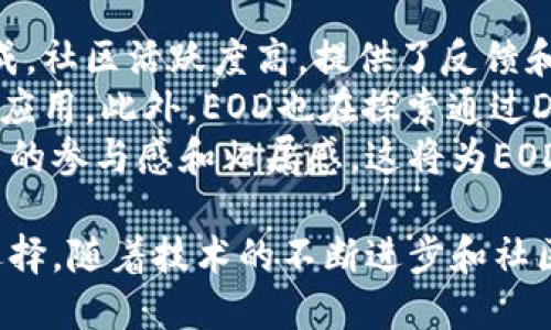  EOD加密货币：未来金融的创新之路 / 
 guanjianci 加密货币, 区块链, 投资 /guanjianci 

什么是EOD加密货币？
EOD加密货币是一种基于区块链技术的数字货币，旨在为用户提供安全、快速和高效的交易方式。EOD的全称是“End Of Day”，意味着在一天结束时进行的金融交易，这种特性使得EOD加密货币非常适合用于日常支付与交易。
EOD利用先进的加密技术来确保交易的安全性，并采用去中心化的区块链网络，消除了中介机构的需求，从而降低了交易成本。同时，EOD提供透明的账本，任何人都可以查看历史交易记录，这为用户提供了更高的信任度。

EOD加密货币的优势
与其他传统金融工具相比，EOD加密货币有许多显著的优势。首先，加密货币交易是即时的，用户可以在几秒钟内完成交易，而非传统银行体系所需的几小时或几天。其次，EOD的费用通常低于传统金融交易费用，用户可以保留更多的资金用于投资或消费。
另一个重要优势是EOD通证的供应量是有限的，这一点与比特币相似，这使得EOD更具投资价值，同时也帮助其在一定时期内保持价格相对稳定。EOD的设计目标是创建一个易于使用的数字货币，使得普通用户和技术专家都能轻松接入加密货币市场。

如何投资EOD加密货币？
投资EOD加密货币的第一步是选择一个可靠的交易平台。许多知名的加密货币交易所，如币安、Coinbase和火币网，都提供EOD的交易服务。一旦选定了交易平台，用户需要注册一个账户并通过身份验证。
用户可以通过法定货币（如美元、人民币等）兑换EOD或通过其他加密货币进行交易。一旦购买了EOD币，用户可以将其存放在交易平台的账户中，或是使用数字钱包进行保护，以确保资金的安全。
投资加密货币带有一定的风险，用户应当进行市场研究和风险评估。了解EOD的市场动向、技术背景和潜在发展情况非常重要。同时，建议用户仅用其承受能力范围内的资金进行投资。

未来EOD加密货币的趋势
随着区块链技术的不断进步和市场需求的增加，EOD加密货币的未来发展前景广阔。许多行业正在研究如何将区块链技术应用于各自的领域，从金融服务到供应链管理，EOD有望在未来各种交易中扮演越来越重要的角色。
此外，随着用户对去中心化金融（DeFi）的认知增强，EOD将可能会获得更广泛的接受度。通过DeFi应用，EOD可以为用户提供更丰富的金融服务，如借贷、借款和流动性提供等，这将进一步推动其应用场景的发展。
最后，EOD的安全性和可扩展性也将随着技术的进步而不断增强。开发团队正致力于协议，提高交易吞吐量，从而满足未来用户不断增长的需求。

常见问题解答

问题一：EOD加密货币的安全性如何？
在讨论EOD加密货币的安全性时，需要首先了解区块链技术的核心特性。EOD作为一种基于区块链的数字货币，其安全性得益于加密算法和去中心化的性质。通过加密，EOD交易数据无法被篡改，而去中心化意味着没有单一的控制方可以操纵这些数据。
然而，尽管EOD本身在技术层面上是安全的，用户在操作时仍需保持警惕。很多安全事件往往是由于用户不当操作造成的，比如通过不安全的网络进行交易，或者在不可信的平台上存储自己的数字资产。
为了提升安全性，EOD用户可以采取以下措施：使用强密码，启用双重身份验证，选择可靠的交易所进行交易，不要分享自己的私钥或密钥等。此外，使用硬件钱包存储EOD也是一个较为安全的选择。

问题二：EOD和其他加密货币相比有何独特之处？
EOD加密货币与其他加密货币相比，有其独特之处。首先，EOD强调在“日终”概念上的应用，使其适合日常支付和微交易。很多其他加密货币如比特币，虽然也可以用于支付，但由于其高波动性，用户通常更倾向于将其作为投资资产。
其次，EOD在交易速度及费用上具有优势。相比于需要等待数确认的比特币，EOD能够在几秒钟内完成交易，并且交易费用低廉，这使得EOD在小额支付方面有着良好的应用前景。
最后，EOD致力于为普通用户提供更友好的使用体验，开发出简化的用户界面和易于理解的功能，力求降低用户的学习成本。这一点尤其适合那些对加密货币不太了解的用户，使得他们能够轻松进入这个市场。

问题三：EOD加密货币的投资风险有哪些？
任何投资都伴随着风险，EOD加密货币亦是如此。投资EOD的主要风险可以归结为市场波动性、技术风险和监管风险。市场波动性是加密货币的显著特点，EOD的价格同样可能在短时间内经历大幅波动，为投资者带来潜在的收益机会，同时也可能带来亏损风险。
技术风险主要体现在区块链技术本身的缺陷或EOD加密协议中的漏洞。这种情况下，黑客攻击可能导致用户资产被盗。此外，EOD网络若出现技术故障，也会影响用户的交易和资产安全。
最后，监管风险同样不可忽视。各国对加密货币的态度不同，一些国家可能对加密资产采取严格监管，甚至禁止其使用，这将对EOD的未来发展和市场需求产生重大影响。因此，投资者在进入市场之前，应进行充分的市场调研，清楚地了解可能存在的各种风险。

问题四：EOD加密货币的社区和生态系统如何？
EOD加密货币不仅仅是一个单一的数字资产，它的生态系统也在不断发展。EOD的社区由开发者、投资者和用户组成，社区活跃度高，提供了反馈和改进建议，加速了EOD的进一步发展。
在生态系统方面，EOD正在与多种金融应用合作，如支付平台、电子商务网站和其他平台进行集成，推动EOD的实际应用。此外，EOD也在探索通过DeFi和NFT等新兴领域的结合，拓展其生态圈。这将带来更多使用场景和价值创造机会。
在未来，EOD社区还计划积极举办技术交流、培训活动以及线上线下的社区活动，以加强用户之间的互动，提升用户的参与感和归属感。这将为EOD的持续增长和发展奠定良好基础。

总而言之，EOD加密货币作为一种新兴的数字资产，凭借其高效、安全和方便的特性，提供了一个值得关注的投资选择。随着技术的不断进步和社区的不断壮大，EOD的未来将更加可期。